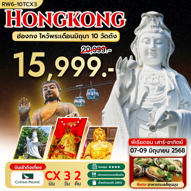 เจ้าแม่กวนอิม รีพัลส์เบย์ วัดหลินฟ้า วัดหมั่นโหมว จ้าแม่กวนอิม รีพัลส์เบย์ – วัดหลินฟ้า – วัดหมั่นโหมว - ช้อปปิ้งย่านมงก๊ก & เลดี้ มาร์เก็ต - วัดหวังต้าเซียน – วัดเจ้าแม่กวนอิมฮองฮำ วัดแชกงหมิว – เทพเจ้ากวนอูวัดกวนไท – วัดนาจา - AVENUE OF STAR#พัก4ดาว#ไหว้พระ  #สายมู#ไม่เข้าจีน