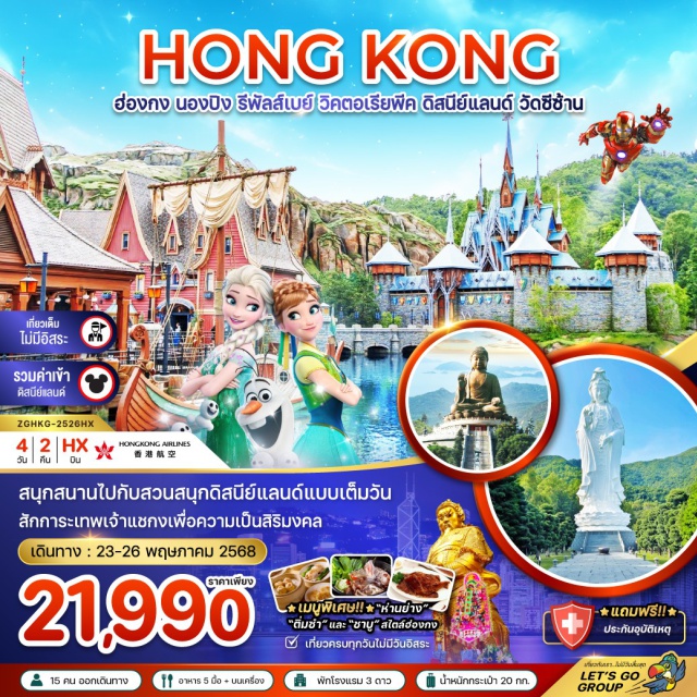 ฮ่องกง นองปิง รีพลัสเบย์ สนุกสนานไปกับสวนสนุกดิสนีย์แลนด์แบบเต็มวัน
สักการะเทพเจ้าแชกงเพื่อความเป็นสิริมงคล