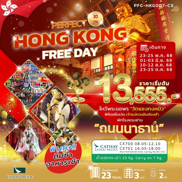 วัดแชกงหมิว วัดเจ้าแม่กวนอิมฮ่องฮำ Freeday พิธีขอยืมเงินเจ้าแม่กวนอิมฮ่องฮำ
ไหว้ขอโชคลาภวัดแชงกงหมิว (วัดกังหัน)
ช้อปปิ้งจิมซาจุ่ย
ชมแสงสี A symphony of light#มีวันอิสระ