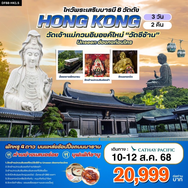 วัดหวังต้าเซียน วัดซีซ้าน วัดแชกงหมิว ไหว้พระเสริมบารมี 6 วัดดัง ปังก่อนใคร 
1.	วัดเจ้าแม่กวนอิมองค์ใหม่”วัดซีซ้าน “:Unseen ฮ่องกงก่อนใคร !
2.	วัดเจ้าแม่กวนอิมองค์เก่าแก่ฮ่องฮำ  : ยืมเงินเจ้าแม่กวนอิม
3.	เจ้าแม่กวนอิมรีพลัสเบย์และองค์ไฉ่ซิงเอี๊ยะ :โชคลาภเงินทอง/หน้าที่การงาน/ธุรกิจการค้า 
4.	พระใหญ่โป๋หลิน(พระใหญ่นองปิง) : นั่งกระเช้า360 องศา 
5.	วัดแชกงหมิวหรือวัดกังหัน  : หมุนกังหันนำโชค/ขอหน้าที่การงาน/ธุรกิจการค้า/โชคลาภเงินทอง
6.	วัดหวังต้าเซียน : ขอพรเรื่องสุขภาพ
#ไหว้พระ  #สายมู#พัก4ดาว#ไหว้พระ  #สายมู