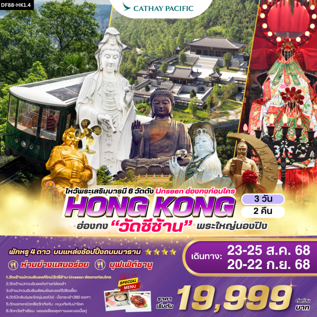 วัดซีซ้าน วัดแชกงหมิว วัดหวังต้าเซียน ไหว้พระเสริมบารมี 6 วัดดัง 
1.	วัดเจ้าแม่กวนอิมองค์ใหม่”วัดซีซ้าน “(วัดที่จองคิวยากที่สุด): Unseen ฮ่องกงก่อนใคร !
2.	วัดเจ้าแม่กวนอิมองค์เก่าแก่ฮ่องฮำ  : ยืมเงินเจ้าแม่กวนอิม
3.	วัดเจ้าแม่กวนอิมรีพลัสเบย์และองค์ไฉ่ซิงเอี๊ยะ :โชคลาภเงินทอง/หน้าที่การงาน/ธุรกิจการค้า 
4.	วัดโป๋หลิน(พระใหญ่นองปิง) : นั่งกระเช้า360 องศา 
5.	วัดแชกงหมิวหรือวัดกังหัน  : หมุนกังหันนำโชค/ขอหน้าที่การงาน/ธุรกิจการค้า/โชคลาภเงินทอง
6.	วัดหวังต้าเซียน : ขอพรเรื่องสุขภาพ
#พัก4ดาว#ไหว้พระ  #สายมู#ไม่เข้าจีน