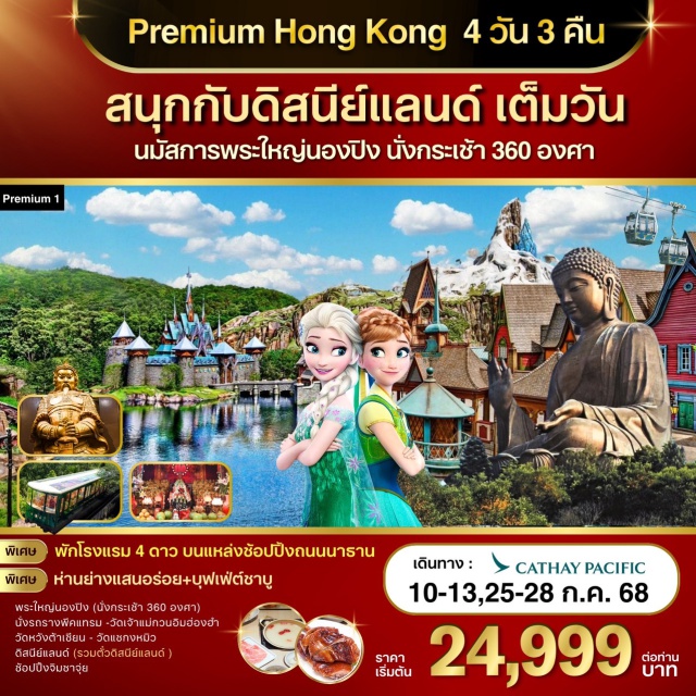 วัดแชกงหมิว เจ้าแม่กวนอิมวัดฮ่องฮำ ดิสนีย์แลนด์ สนุกสนานกับฮ่องกงดิสนีย์แลนด์จนถึงสวนสนุกปิด
นั่งกระเช้านองปิง 360 องศา ไปนมัสการพระใหญ่โป๋หลิน
พักโรงแรม4ดาว บนแหล่งช้อปปิ้งบนถนนนาธาน The Kowloon Hotel หรือเทียบเท่าระดับเดียวกัน
นั่งพีคแทรมขึ้นเดอะพีค ชมวิวที่สวยที่สุดของเกาะฮ่องกง
หมุนกังหันนำโชควัดแชกงหมิว
ทำพิธียืมเงินเจ้าแม่กวนอิมวัดฮ่องฮำ
ขอพรเรื่องสุขภาพ+ผูกด้ายแดงขอคู่ วัดหวังต้าเซียน
อาหารเลิศรส 6 มื้อ พิเศษ! ห่านย่างสไตล์ฮ่องกงแท้+บุฟเฟ่ต์ชาบู#พัก4ดาว#ไหว้พระ  #สายมู#เที่ยวเต็มไม่มีวันอิสระ