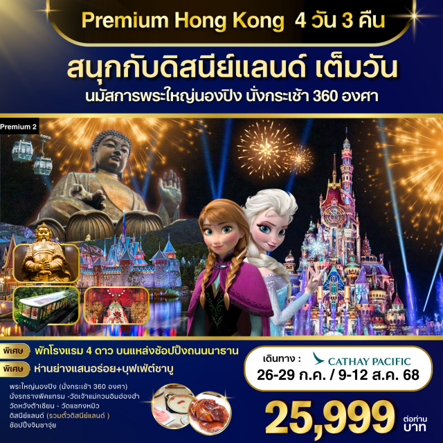 วัดแชกงหมิว พระใหญ่โป๋หลิน วัดหวังต้าเซียน สนุกสนานกับฮ่องกงดิสนีย์แลนด์จนถึงสวนสนุกปิด+ชมพลุในดิสนีย์แลนด์
นั่งกระเช้านองปิง 360 องศา ไปนมัสการพระใหญ่โป๋หลิน
พักโรงแรม 4 ดาว Kowloon Hotel หรือเทียบเที่ยว บนแหล่งช้อปปิ้งถนนนาธาน เดินออกจากโรงแรมช้อปปิ้งได้เลย
นั่งพีคแทรมขึ้นเดอะพีค ชมวิวที่สวยที่สุดของเกาะฮ่องกง
หมุนกังหันนำโชควัดแชกงหมิว
ทำพิธียืมเงินเจ้าแม่กวนอิมวัดฮ่องฮำ
ขอพรเรื่องสุขภาพ+ผูกด้ายแดงขอคู่ วัดหวังต้าเซียน#เที่ยวเต็มไม่มีวันอิสระ
#ไหว้พระ  #สายมู#ไม่เข้าจีน#พัก4ดาว