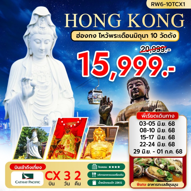วัดหวังต้าเซียน วัดกวนไท วัดนาจา เจ้าแม่กวนอิม รีพัลส์เบย์ – วัดหลินฟ้า – วัดหมั่นโหมว - ช้อปปิ้งย่านมงก๊ก & เลดี้ มาร์เก็ต - วัดหวังต้าเซียน – วัดเจ้าแม่กวนอิมฮองฮำ#พัก4ดาว#ไหว้พระ  #สายมู
#ไม่เข้าจีน