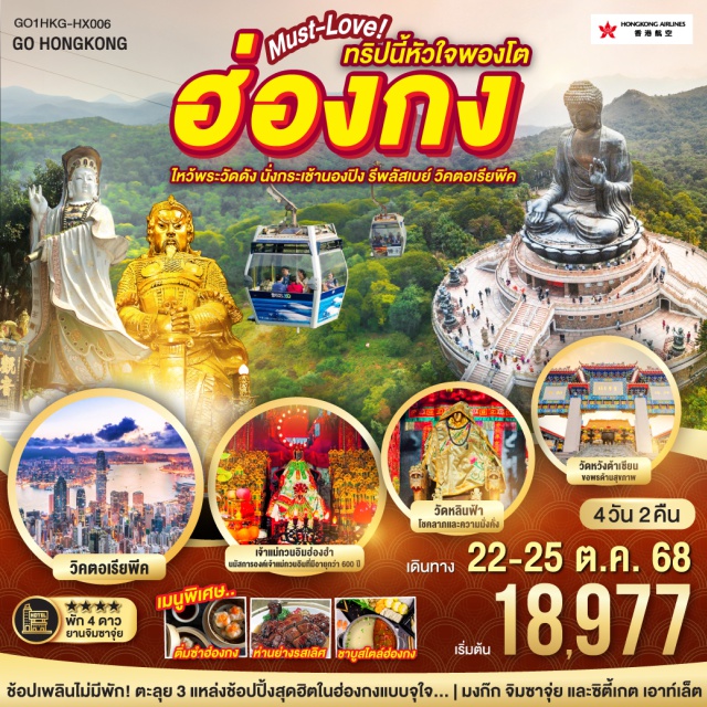 รีพัสเบย์ วัดหลินฟ้า วิคตอเรียพีค ช้อปเพลินไม่มีพัก! ตะลุย 3 แหล่งช้อปปิ้งสุดฮิตในฮ่องกงแบบจุใจ.... | มงก๊ก จิมซาจุ๋ย และซิตี้เกต เอาท์เล็ต
#พัก4ดาว #ไม่เข้าจีน