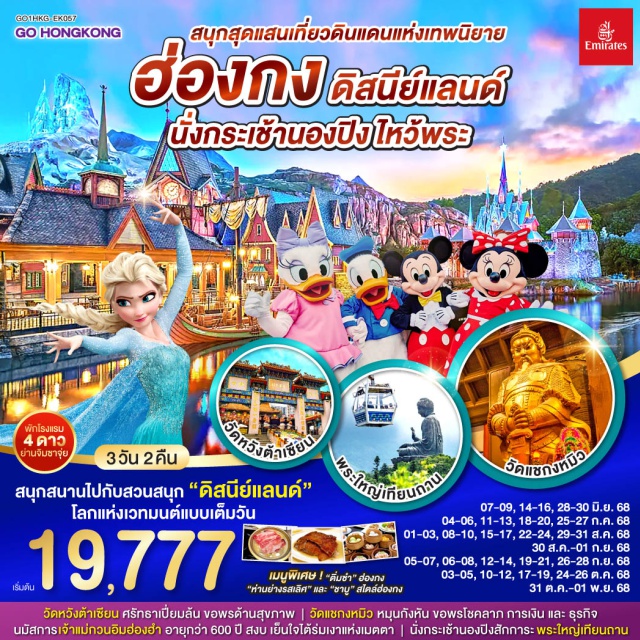 วัดหวังต้าเซียน ดิสนีย์แลนด์ นั่งกระเช้านองปิง สนุกสนานไปกับดินแดนสุดหรรษาแบบเต็มวัน 'ดิสนีย์แลนด์' | นั่งกระเช้านองปิงสักการะพระใหญ่เทียนถาน | พัก 4 ดาว ย่านจิมซาจุ่ย
#พัก4ดาว#ไม่เข้าจีน