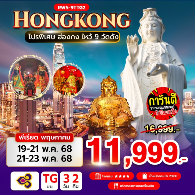 เจ้าแม่กวนอิม รีพัลส์เบย์ วัดแชกงหมิว วัดหวังต้าเซียน ช้อปปิ้งย่านจิมซาจุ่ย ไหว้พระ 9 วัดดัง บินสายการบิน 5 ดาว 

#พัก4ดาว