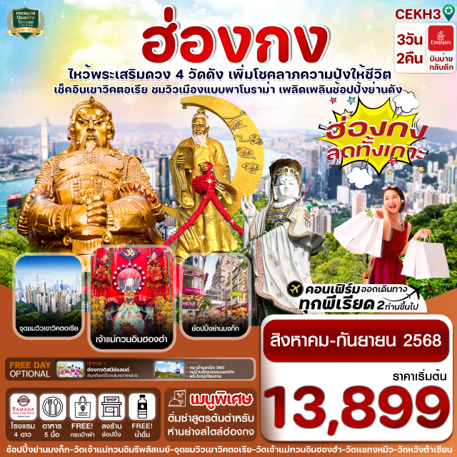 รีพลัสเบย์ วัดแชกงหมิว วัดหวังต้าเซียน ไหว้พระ 4 วัดดัง: วัดเจ้าแม่กวนอิม ริมทะเล, เจ้าแม่กวนอิมวัดฮองฮำ, วัดแชกงหมิว, วัดหวังต้าเซียน
ชมวิวมุมสูงของเกาะฮ่องกง ที่จุดชมวิวเขาวิคตอเรีย
ช้อปปิ้งจุใจ: ย่านมงก๊ก พักโรงแรมย่านช้อปปิ้ง
แถมฟรีถุงผ้าท่านละ 1 ใบ
️พิเศษ!! ห่านย่างสไตล์ฮ่องกง
#มีวันอิสระ#ไม่เข้าจีน