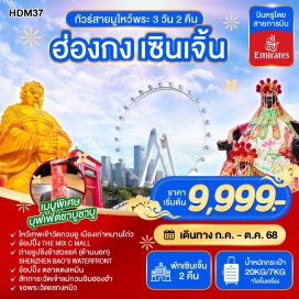 ทัวร์ฮ่องกง <p><strong>Day 1 : </strong>สนามบินสุวรรณภูมิ – สนามบินเช็กแล็บก็อก – ด่านเหลียนถัง –– โรงแรมที่พัก<br /><strong>Day 2 : </strong>วัดกวนอู – เมืองเก่าหนานโถว – พิพิธภัณฑ์หยก – ศูนย์สมุนไพรจีน – The Mix c  Mall – Shenzhen Bao’an Waterfront – Zhongshuge Bookshop – ช้อปปิ้งตลาดตงเหมิน – โรงแรมที่พัก<br /><strong>Day 3 : </strong>เซินเจิ้น – ด่านเหลียนถัง – ฮ่องกง – วัดเจ้าแม่กวนอิมฮองฮำ – ร้านกังหันนำโชค เสริมฮวงจุ้ย – ช้อปปิ้งจิมซ่าจุ่ย – วัดแชกงหมิว – สนามบินเช็กแล็บก็อก – สนามบินสุวรรณภูมิ</p>
<p style='text-align: center;'><strong>---อ่านรายละเอียดเพิ่มเติม---</strong></p>