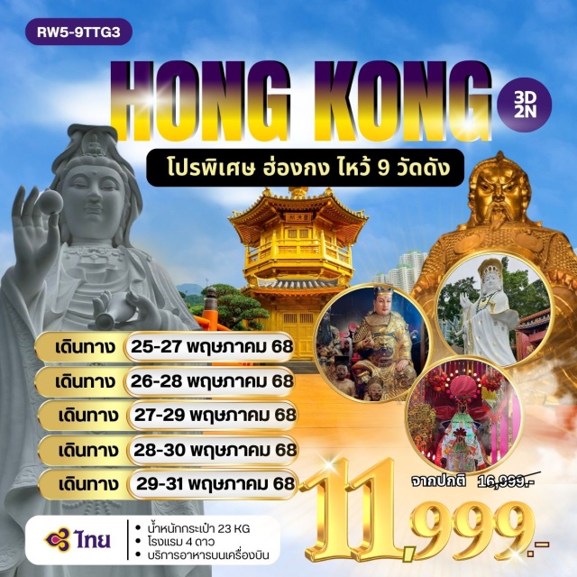 วัดหลินฟ้า วัดหมั่นโหมว วัดแชกงหมิว วัดหลินฟ้า – วัดหมั่นโหมว – วัดซีซ้าน – วัดแชกงหมิว ช้อปปิ้งย่านจิมซาจุ่ย - วัดเจ้าแม่กวนอิมฮองฮำ – วัดปักไตฮองฮำ – วัดหวังต้าเซียน วัดนางชีฉีหลิน#พัก4ดาว
#ไหว้พระ  #สายมู#ไม่เข้าจีน
