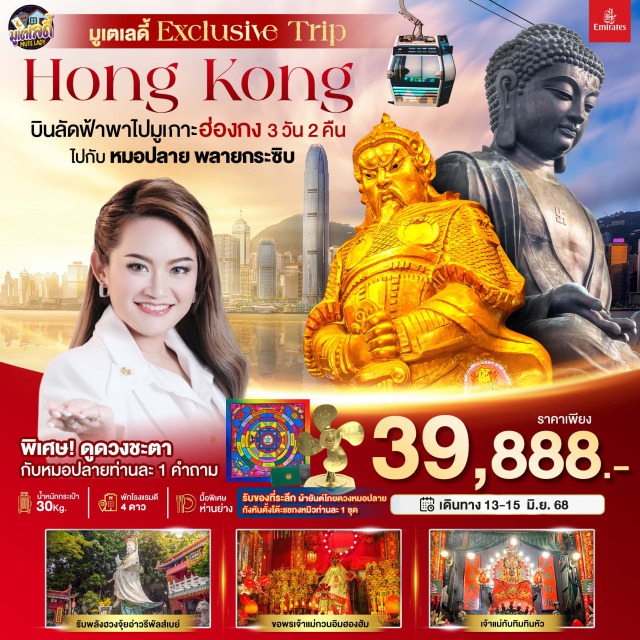 เจ้าแม่กวนอิมฮองฮำ กระเช้านองปิง พระใหญ่เทียนถาน บินลัดฟ้าพาไปมูเกาะฮ่องกง 
ไปกับ หมอปลาย พลายกระซิบ#ไหว้พระ  #สายมู
#เดินทางกับแขกรับเชิญพิเศษ#พัก4ดาว
