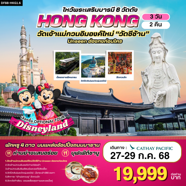 วัดซีซ้าน วัดกวนไท วัดหวังต้าเซียน ไหว้พระเสริมบารมี 6 วัดดัง ปังก่อนใคร !
1.	วัดเจ้าแม่กวนอิมองค์ใหม่”วัดซีซ้าน “:Unseen ฮ่องกงก่อนใคร !
2.	วัดเจ้าแม่กวนอิมองค์เก่าแก่ฮ่องฮำ  : ยืมเงินเจ้าแม่กวนอิม
3.	เจ้าแม่กวนอิมรีพลัสเบย์และองค์ไฉ่ซิงเอี๊ยะ :โชคลาภเงินทอง/หน้าที่การงาน/ธุรกิจการค้า 
4.	พระใหญ่โป๋หลิน(พระใหญ่นองปิง) : นั่งกระเช้า360 องศา 
5.	วัดกวนไท หรือ วัดกวนอู :ขอเรื่องธุรกิจการค้า หน้าที่การงาน
6.	วัดหวังต้าเซียน : ขอพรเรื่องสุขภาพ/ความรัก+ผูกด้ายแดงขอคู่
#ไหว้พระ  #สายมู
#พัก4ดาว