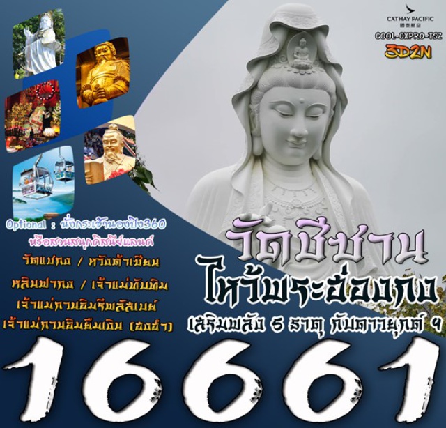 วัดชีซาน วัดหวังต้าเซียน วัดแชกงหมิว เจ้าแม่กวนอิม “วัดชีซาน”
วัดหวังต้าเซียน วัดแชกงหมิว วัดเจ้าแม่กวนอิมยืมเงิน(ฮงฮำ) 
รีพลัสเบย์ วัดหลินฟา (วังดอกบัว)  วัดเจ้าแม่ทับทิม ช้อปปิ้งเลดี้มาร์เก็ต
เมนูพิเศษ ห่านย่างต้นตำหรับฮ่องกงแสนเลิศรส |  #ไหว้พระ  #สายมู#มีวันอิสระ