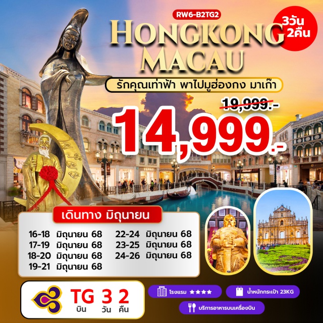 วัดหวังต้าเซียน วัดเจ้าแม่กวนอิมฮองฮำ วัดแชกงหมิว เยี่ยมชม AVENUE OF STAR - มาเก๊า – โบสถ์เซนต์พอล – เซนาโดสแควร์ เจ้าแม่กวนอิมริมทะเล – ร้านขนมพื้นเมือง – วัดอาม่า เดอะ เวเนเชี่ยน – ฮ่องกง - วัดหวังต้าเซียน – วัดเจ้าแม่กวนอิมฮองฮำ โรงงานกังหันฮวงจุ้ย วัดแชกงหมิว #ไหว้พระ  #สายมู#พัก4ดาว