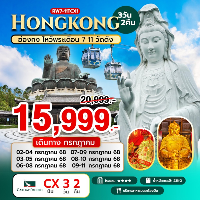 วัดหวังต้าเซียน วัดเจ้าแม่กวนอิมฮองฮำ วัดเจ้าแม่ทับทิมทินหัว เกาะลันเตา – กระเช้า NONG PING 360 หมู่บ้านวัฒนธรรมนองปิง – พระใหญ่เทียนถาน ช้อปปิ้ง CITY GATE OUTLET - วัดหวังต้าเซียน – วัดเจ้าแม่กวนอิมฮองฮำ – วัดเจ้าแม่ทับทิมทินหัว#พัก4ดาว
#ไม่เข้าจีน#ไหว้พระ  #สายมู