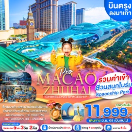 ทัวร์มาเก๊า <p><strong>Day 1 : </strong>สนามบินดอนเมือง-สนามบินมาเก๊า-ข้ามด่าน จูไห่-ถ่ายรูปหน้าโรงละครหอยไข่มุก-จูไห่ฟิชเชอร์เกิร์ล-<br />ถนนคู่รัก-PONTO SQUARE <br /><strong>Day 2 : </strong>ช้อปปิ้งร้านบัวหิมะ-ช้อปปิ้งร้านหยก สวนสนุก CHIMELONG SPACESHIP<br /><strong>Day 3 :</strong> ช้อปปิ้งร้านผ้าไหม-มาเก๊า-ศาลเจ้านาจา-วัดอาม่าเจ้าแม่กวนอิมริมทะเล-โบสถ์เซนต์พอล<br />THE PARISSIAN-THE LONDONER THE VENETIAN-สนามบินมาเก๊า -สนามบินดอนเมือง<strong><br /></strong></p>
<p style='text-align: center;'><strong>---อ่านรายละเอียดเพิ่มเติม---</strong></p>