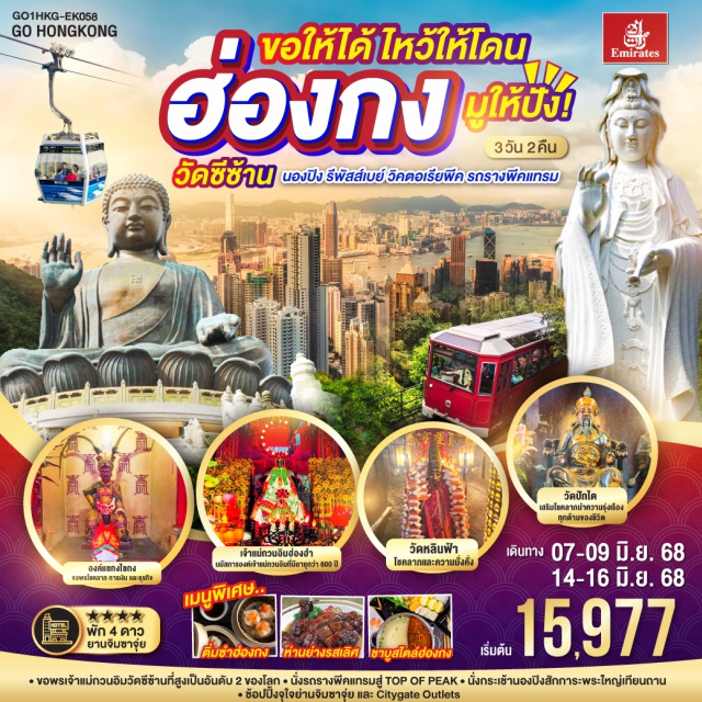 วัดเจ้าแม่กวนอิมฮ่องฮำ วัดแชกงไซกง รถรางพีคเทรม ขอพรเจ้าแม่กวนอิมวัดซีซ้าน ที่สูงเป็นอันดับ 2 ของโลก | นั่งรถรางพีคแทรมสู่ TOP OF PEAK | นั่งกระเช้านองปิงสักการะพระใหญ่เทียนถาน | ช้อปปิ้งจุใจย่านจิมซาจุ่ย และ Citygate Outlets