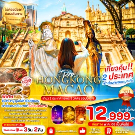 ทัวร์มาเก๊า <p><strong>Day 1 : </strong>สนามบินดอนเมือง-สนามบินฮ่องกง-โรงแรม (อิสระช้อปปิ้งตามอัธยาศัย)<br /><strong>Day 2 : </strong>เจ้าแม่กวนอิมรีพัลส์เบย์-เจ้าแม่กวนอิมฮองฮำ - ร้านหยก-ร้านจิวเวอร์รี่-วัดแชกงหมิว - ช้อปปิ้งจิมซาจุ่ยชม ชมไฟ THE SYMPHONY OF LIGHT<br /><strong>Day 3 : </strong>ฮ่องกง-มาเก๊า-วัดอาม่า-เจ้าแม่กวนอิมริมทะเลโบสถ์เซนต์พอล--เซนาโด้ แสควร์<br />The Venetian-สนามบินมาเก๊า-กรุงเทพ<br />สนามบินดอนเมือง</p>
<p style='text-align: center;'><strong>---อ่านรายละเอียดเพิ่มเติม---</strong></p>