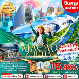 ทัวร์มาเก๊า <p><strong>Day 1 : </strong>สนามบินดอนเมือง-สนามบินมาเก๊า-จูไห่      ถ่ายรูปหน้าโรงละครหอยไข่มุก -PONTO SQUARE<br /><strong>Day 2 : </strong>จูไห่ฟิชเชอร์เกิร์ล-ถนนคู่รัก-วัดผู่ถ่อ - อนุสรณ์สถาน ดร.ซุนยัดเซ็น-ร้านยาบัวหิมะ - ร้านหยก-ร้านผ้าไหม-ช้อปปิ้งตลาดกงเป่ย<br /><strong>Day 3 : </strong>สวนสนุกCHIMELONG SPACESHIP (เที่ยวเต็มวัน ราคาทัวร์รวมค่าเข้าสวนสนุกแล้ว)<br /><strong>Day 4 : </strong>จูไห่- มาเก๊า-ศาลเจ้านาจา-วัดอาม่า - เจ้าแม่กวนอิมริมทะเล-โบสถ์เซนต์พอล - THE PARISSIAN-THE LONDONER - THE VENETIAN-สนามบินมาเก๊า - สนามบินดอนเมือง</p>
<p style='text-align: center;'><strong>---อ่านรายละเอียดเพิ่มเติม---</strong></p>
