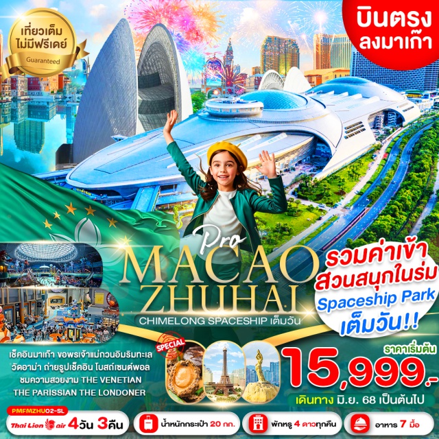 จูไห่ วัดอาม่า เจ้าแม่กวนอิมริมทะเล บินตรงลงมาเก๊า-กลับมาเก๊า เดินทางสะดวก ที่นั่งกว้างสบาย
เที่ยวจูไห่ มาเก๊า 2 เมือง พักหรู 4 ดาวเมืองจูไห่ 3 คืน 
รวมค่าเข้าสวนสนุกสุดฮิต CHIMELONG SPACESHIP เที่ยวเต็มวัน
ลงร้านช้อปปิ้งรัฐบาล 3 ร้าน เมนูพิเศษ: เป๋าฮื้อ+ไวน์แดงเลิศรส
เช็คอินมาเก๊า ขอพรเจ้าแม่กวนอิมริมทะเล วัดอาม่า
ชมความสวยงาม THE VENETIAN
ถ่ายรูปเช็คอิน โบสถ์เซนต์พอล THE PARISSIAN-THE LONDONER 
#พัก4ดาว