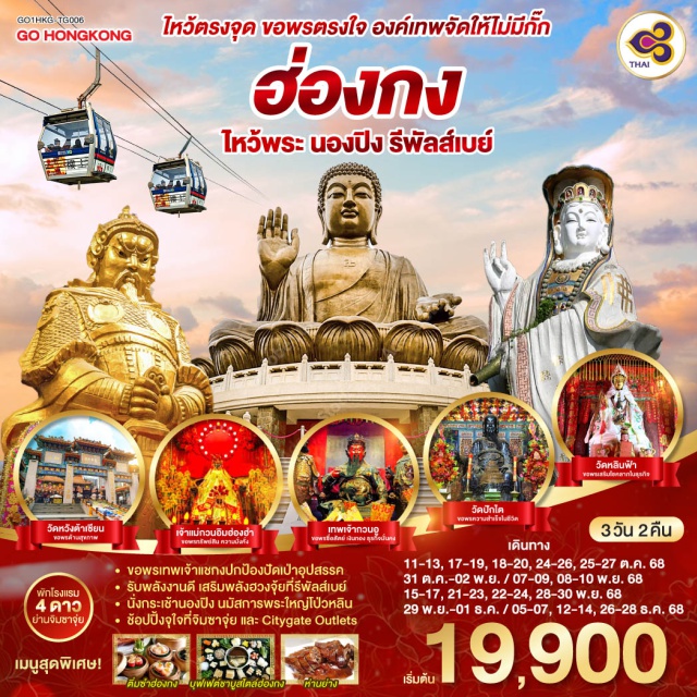 หาดรีพัสล์เบย์ วัดหลินฟ้า วัดหวังต้าเซียน วัดเจ้าแม่กวนอิมฮ่องฮำ นองปิง ㆍขอพรเทพเจ้าแชกงปกป้องปัดเป่าอุปสรรค
ㆍรับพลังงานดี เสริมพลังฮวงจัยที่รีพัลส์เบย์
ㆍนั่งกระเช้านองปิง นมัสการพระใหญ่โป่วหลิน
ㆍช้อปปิ้งจุใจที่จิมซาจุ๋ย และ Citygate Outlets

#พัก4ดาว