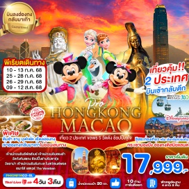 ทัวร์มาเก๊า <p><strong>Day 1 : </strong>สนามบินดอนเมือง-สนามบินฮ่องกง-โรงแรม - (อิสระช้อปปิ้งตามอัธยาศัย)<br /><strong>Day 2 : </strong>เจ้าแม่กวนอิมรีพัลส์เบย์-เจ้าแม่กวนอิมฮองฮำ - ร้านหยก-ร้านจิวเวอร์รี่-วัดแชกงหมิว - ช้อปปิ้งจิมซาจุ่ยชม ชมไฟ THE SYMPHONY OF LIGHT<br /><strong>Day 3 :</strong> อิสระท่องเที่ยวตามอัธยาศัย<br />เลือกซื้อทัวร์เสริม NONG PING 360<br />เลือกซื้อทัวร์เสริม ดิสนีย์แลนด์ฮ่องกง<br /><strong>Day 4 : </strong>ฮ่องกง-มาเก๊า-วัดอาม่า-เจ้าแม่กวนอิมริมทะเลโบสถ์เซนต์พอล--เซนาโด้ แสควร์<br />The Venetian-สนามบินมาเก๊า-กรุงเทพ<br />สนามบินดอนเมือง</p>
<p style='text-align: center;'><strong>---อ่านรายละเอียดเพิ่มเติม---</strong></p>