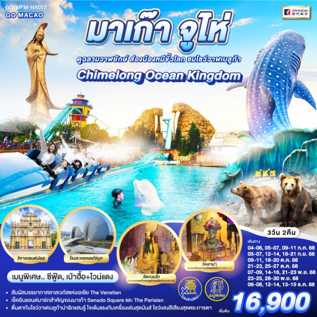 จูไห่ สวนสนุกฉางหลง วิหารเซนต์ปอล วัดอาม่า สัมผัสบรรยากาศลาสเวกัสแห่งเอเชีย The Venetian | เช็คอินแลนด์มาร์กสำคัญของมาเก๊า Senado Square และ The Parisian | Chimelong Ocean Kingdom ตื่นตากับโชว์วาฬเบลูก้าน่ารักแสนรู้ ใจเต้นแรงกับเครื่องเล่นสุดมันส์ โชว์เเสงสีเสียงสุดตระการตา

#ไม่ลงร้านช้อป