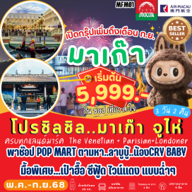 ทัวร์มาเก๊า <p style='text-align: left;'><strong>Day 1 : </strong>สนามบินสุวรรณภูมิ-มาเก๊า-จูไห่<br /><strong>Day 2 : </strong>จูไห่-บ้านเกิด ดร.ซุนยัดเซ็น- โรงละครหอยไข่มุก-หวี่หนี่ สาวงามริมทะเล-ตลาดใต้ดินก๊งเป่ย-POP MART<br /><strong>Day 3 : </strong>จูไห่-มาเก๊า-โบสถ์เซนต์พอล-วัดนาจา-วัดเจ้าแม่กวนอิม-เจ้าแม่กวนอิมริมทะเล-The Venetian-The Parisian-The Londoner-กรุงเทพ</p>
<p style='text-align: center;'><strong>---อ่านรายละเอียดเพิ่มเติม---</strong></p>