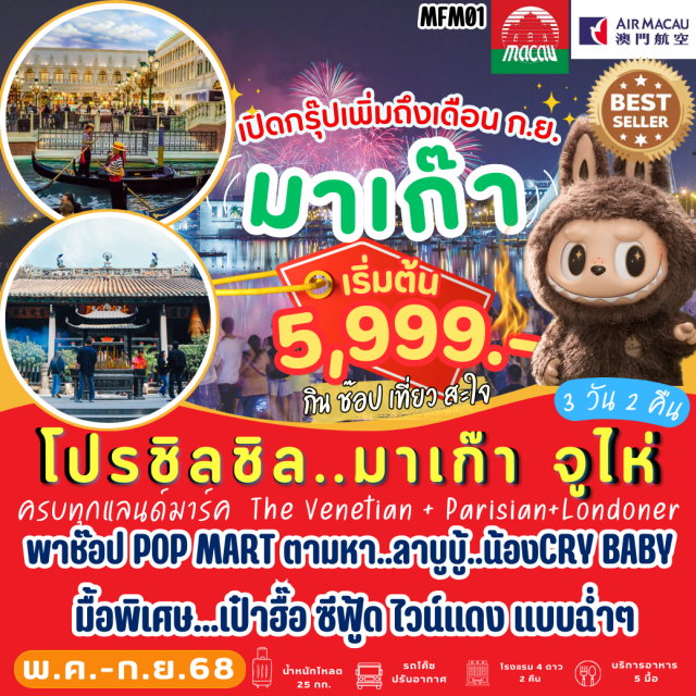 จูไห่ โบสถ์เซนต์พอล วัดนาจา ครบทุกแลนด์มาร์ค The venetian + ParisiantLondoner
พาช็อป POP MART ตามหา..วาบูบู้..น้องCRYBABY
มื้อพิเศษ...เป้าฮื้อ ซีฟู๊ดไวน์แดง // บุฟเฟ่ต์..จัดเต็ม ที่มาเก๊า
#POPMART