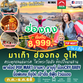 ทัวร์มาเก๊า <p style='text-align: left;'><strong>Day 1 : </strong>สนามบินสุวรรณภูมิ-มาเก๊า-โบสถ์เซนต์พอล-เซนาโด้แสควร์-วัดเจ้าแม่กวนอิม-เจ้าแม่กวนอิมริมทะเล-The Venetian-The Parisian-The Londoner-จูไห่<br /><strong>Day 2 : </strong>จูไห่-สะพานข้ามทะเลยาวที่สุดในโลก-ฮ่องกง-อ่าวน้ำตื้น-วัดฮองฮำ-วัดกังหัน-ช้อปปิ้งนานธาน<br /><strong>Day 3 : </strong>จูไห่-โรงละครหอไข่มุก-บัวหิมะ-หวีหนี่-หยก-POP MART-มาเก๊า-กรุงเทพ</p>
<p style='text-align: center;'><strong>---อ่านรายละเอียดเพิ่มเติม---</strong></p>