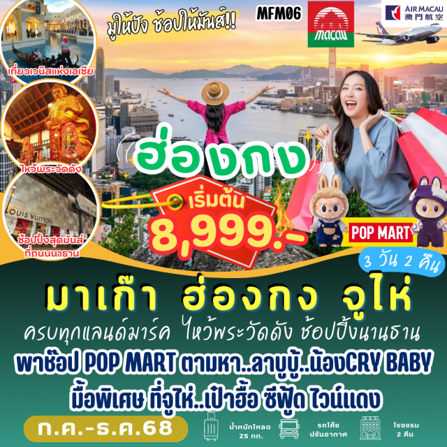โบสถ์เซนต์พอล เซนาโด้แสควร์ วัดแชกงหมิว ครบทุกแลนด์มาร์ค ไหว้พระวัดดัง ช้อปปิ้งนานธาน
พาช็อป POP MART ตามหา..วาบูบู๊..น้อง CRY BABY
นื้อพิเศษ ที่จูให่..เป๊าซื้อ ซีฟู้ดไวน์แดง
#ไหว้พระ #สายมู #POPMART