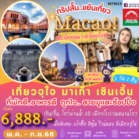 ทัวร์มาเก๊า <p><strong>Day 1 : </strong>สนามบินสุวรรณภูมิ-สนามบินนานาชาติมาเก๊า-มาเก๊า-โบสถ์เซนต์พอล-วัดเจ้าแม่กวนอิม-ผ่านชม เจ้าแม่กวนอิมริมทะเล-The Venetian-The Parisian-The Londoner-จูไห่  <br /><strong>Day 2 : </strong>จูไห่-เซินเจิ้น-ตลาดตงเหมิน-เมืองเก่าหนานโถว-บัวหิมะ-ถนนคนเดิน OCT BAY-ร้านหนังสือ ZHONG ZHU GE (เช็คอินร้านหนังสือที่ออกแบบเป็นบันไดวน)-โชว์ม่านน้ำ 3 มิติ-จูไห่<br /><strong>Day 3 : </strong>จูไห่-บ้านเกิด ดร.ซุนยัดเซ็น-มาเก๊า-ท่าอากาศยานนานาชาติมาเก๊า-กรุงเทพ สนามบินสุวรรณภูมิ   <strong><br /></strong></p>
<p style='text-align: center;'><strong>---อ่านรายละเอียดเพิ่มเติม---</strong></p>