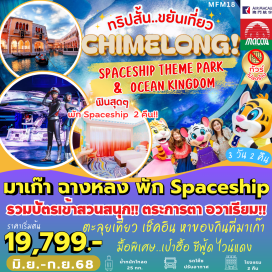 ทัวร์มาเก๊า <p><strong>Day 1 : </strong>ท่าอากาศยานนานาชาติสุวรรณภูมิ-ท่าอากาศยานนานาชาติมาเก๊า-มาเก๊า-จูไห่-Spaceship Hotel , Chiemlong Show<br /><strong>Day 2 : </strong>สุดมันส์..สวนสนุกฉางหลง Chime Long Ocean Kingdom , Aquarium Ocean Beauty  และ Chime Long Spaceship Theme Park (รวมบัตรเข้า!! เล่นได้ทุกอย่าง)<br /><strong>Day 3 : </strong>จูไห่-มาเก๊า-โบสถ์เซนต์พอล-ศาลเจ้านาจา-ร้านขนม-วัดเจ้าแม่กวนอิม-เจ้าแม่กวนอิมริมทะเล-The Venetian+The Parisian+The Londoner-ท่าอากาศยานนานาชาติมาเก๊า- กรุงเทพ ท่าอากาศยานนานาชาติสุวรรณภูมิ<strong><br /></strong></p>
<p style='text-align: center;'><strong>---อ่านรายละเอียดเพิ่มเติม---</strong></p>