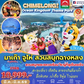ทัวร์มาเก๊า <p><strong>Day 1 : ท่</strong>าอากาศยานนานาชาติสุวรรณภูมิ-ท่าอากาศยานนานาชาติมาเก๊า-มาเก๊า-จูไห่-โรงละครหอยไข่มุก-สัญลักษณ์เมืองจูไห่ &ldquo;หวีหนี่&rdquo;<br /><strong>Day 2 : </strong>สวนสนุกฉางหลง Chime Long Ocean Kingdom (รวมบัตรเข้า เล่นได้ทุกอย่าง)-ถนนคนเดินฝูหัวลี่<br /><strong>Day 3 : </strong>มาเก๊า-โบสถ์เซนต์พอล-ศาลเจ้านาจา-ร้านขนม-วัดเจ้าแม่กวนอิม-เจ้าแม่กวนอิมริมทะเล-The Venetian+The Parisian+The Londoner-ท่าอากาศยานนานาชาติมาเก๊า-กรุงเทพ ท่าอากาศยานนานาชาติสุวรรณภูมิ<strong><br /></strong></p>
<p style='text-align: center;'><strong>---อ่านรายละเอียดเพิ่มเติม---</strong></p>