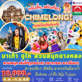 ทัวร์มาเก๊า <p><strong>Day 1 : ท่</strong>าอากาศยานนานาชาติสุวรรณภูมิ-ท่าอากาศยานนานาชาติมาเก๊า-มาเก๊า-จูไห่-โรงละครหอยไข่มุก-สัญลักษณ์เมืองจูไห่ “หวีหนี่”<br /><strong>Day 2 : </strong>สวนสนุกฉางหลง Chime Long Ocean Kingdom (รวมบัตรเข้า เล่นได้ทุกอย่าง)-ถนนคนเดินฝูหัวลี่<br /><strong>Day 3 : </strong>มาเก๊า-โบสถ์เซนต์พอล-ศาลเจ้านาจา-ร้านขนม-วัดเจ้าแม่กวนอิม-เจ้าแม่กวนอิมริมทะเล-The Venetian+The Parisian+The Londoner-ท่าอากาศยานนานาชาติมาเก๊า-กรุงเทพ ท่าอากาศยานนานาชาติสุวรรณภูมิ<strong><br /></strong></p>
<p style='text-align: center;'><strong>---อ่านรายละเอียดเพิ่มเติม---</strong></p>