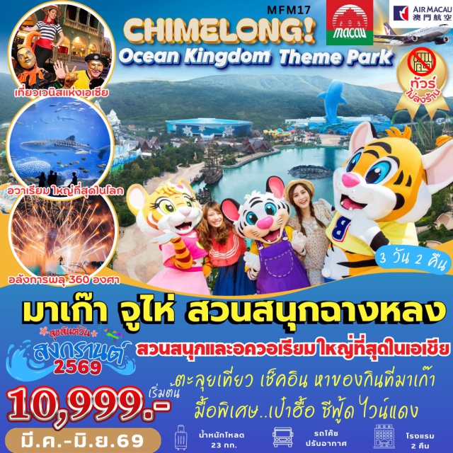 โบสถ์เซนต์พอล สวนสนุกฉางหลง ศาลเจ้านาจา สัมผัสยุโรป แห่งเอเชีย สุดหรูและอลังการ THE LONDONER  THE PARISIAN และ  THE VENETIAN สายมูห้ามพลาด...ไหว้พระวัดดังแห่งเกาะมาเก๊า
เมนูมื้อพิเศษ !!! เป๋าฮื้อซีฟู๊ด ไวน์แดง + รวมบัตรเข้า!! สวนสนุกฉางหลง อลังการ Aquarium ขนาดใหญ่

#ไม่ลงร้านช้อป