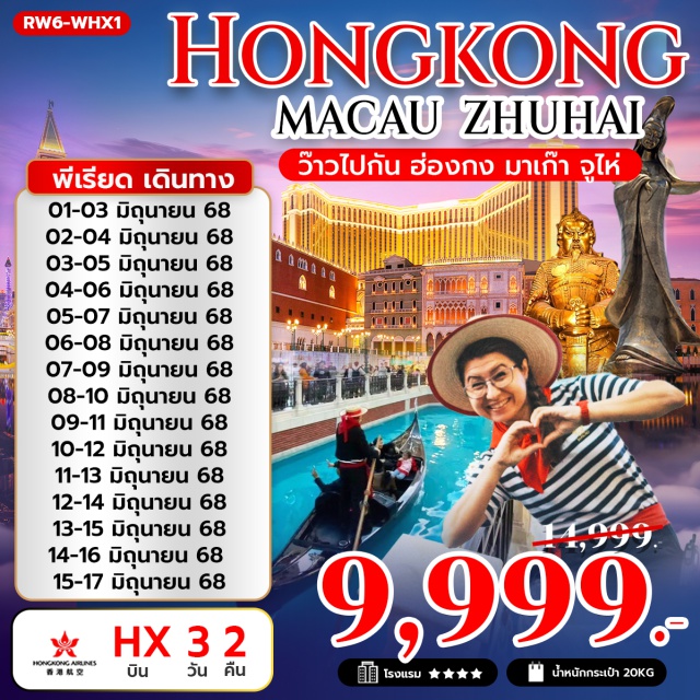 โบสถ์เซนต์พอล วัดแชกงหมิว วัดผู่โถว เซนาโดสแควร์ – วัดอาม่า เจ้าแม่กวนอิมริมทะเล – ร้านขนมพื้นเมือง MACAU TOWER (ชมวิวรอบนอก) – หอไอเฟลจำลอง เดอะเวเนเชี่ยน – จูไห่ - วัดผู่โถว  – จูไห่ โอเปร่า เฮ้าส์ พระราชวังหยวนหมิงจูไห่ – ตลาดใต้ดินกงเป่ย - จูไห่ – ฮ่องกง วัดเจ้าแม่กวนอิมฮองฮำ – วัดหวังต้าเซียน โรงงานกังหันฮวงจุ้ย FORTUNE JEWELRY และ วัดแชกงหมิว#พัก4ดาว