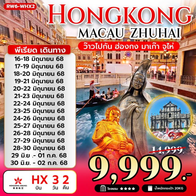 ฮ่องกง เมาเก๊า จูไห่ มาเก๊า – โบสถ์เซนต์พอล – เซนาโดสแควร์ – วัดอาม่า
เจ้าแม่กวนอิมริมทะเล  – ร้านขนมพื้นเมือง – MACAU TOWER (ชมวิวรอบนอก) – หอไอเฟลจำลอง – เดอะเวเนเชี่ยน – จูไห่  – วัดผู่โถว – ร้านหยก&ร้านสมุนไพร – จูไห่ โอเปร่า เฮ้าส์  – พระราชวังหยวนหมิงจูไห่ –  ตลาดใต้ดินกงเป่ยวัดเจ้าแม่กวนอิมฮองฮำ – วัดหวังต้าเซียน –โรงงานกังหันฮวงจุ้ย FORTUNE JEWELRY และร้านหยก – วัดแชกงหมิว – ช้อปปิ้งย่านมงก๊ก & เลดี้มาร์เก็ต
#พัก4ดาว