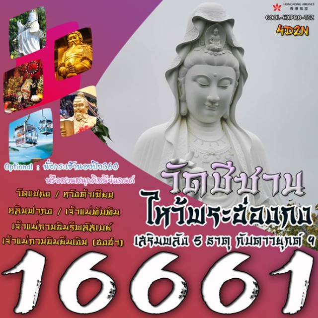 วัดหวังต้าเซียน วัดแชกงหมิว วัดชีซาน เจ้าแม่กวนอิม “วัดชีซาน”
วัดหวังต้าเซียน วัดแชกงหมิว วัดเจ้าแม่กวนอิมยืมเงิน(ฮงฮำ) 
รีพลัสเบย์ เจ้าแม่กวนอิมหลินฟากง วัดเจ้าแม่ทับทิม ช้อปปิ้งเลดี้มาร์เก็ต
เมนูพิเศษ ห่านย่างต้นตำหรับฮ่องกงแสนเลิศรส #ไหว้พระ  #สายมู#มีวันอิสระ
