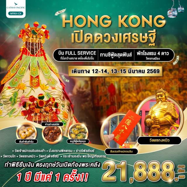 วัดกวนไท วัดหวังต้าเซียน วัดเจ้าแม่กวนอิมฮองฮำ ทำพิธียืมเงินครั้งใหญ่ ตรงฤกษ์ “วันเปิดท้องพระคลัง” ณ วัดเจ้าแม่กวนอิมฮองฮำ ประจำปี 2569
ราคานี้มีขึ้นกระเช้าไหว้พระใหญ่
ราคานี้มีแถมพีคแทรม
ราคานี้อัปเกรดทานซีฟู้ดสดๆ#ไหว้พระ  #สายมู#พัก4ดาว#ไม่เข้าจีน