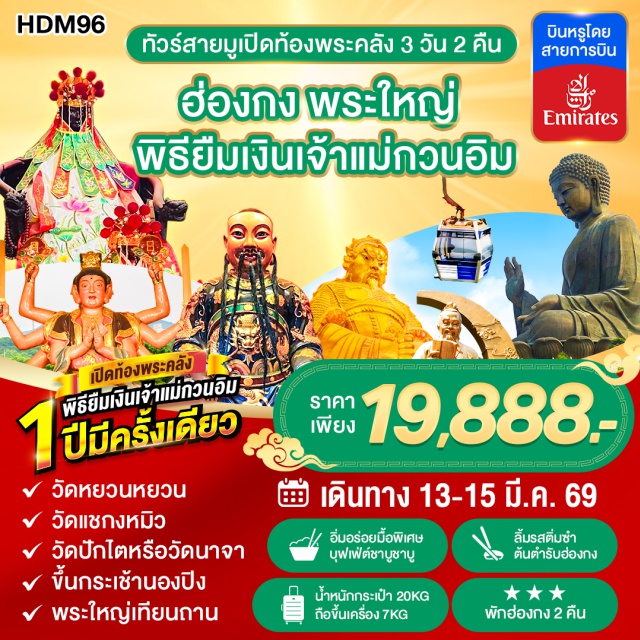 เปิดท้องพระคลัง เกาะลันเตา วัดแชกงหมิว * วัดหยวนหยวน
วัดแชกงหมิว
วัดปักไตหรือวัดนาจา
ขึ้นกระเช้านองปิง
พระใหญ่เทียนถาน