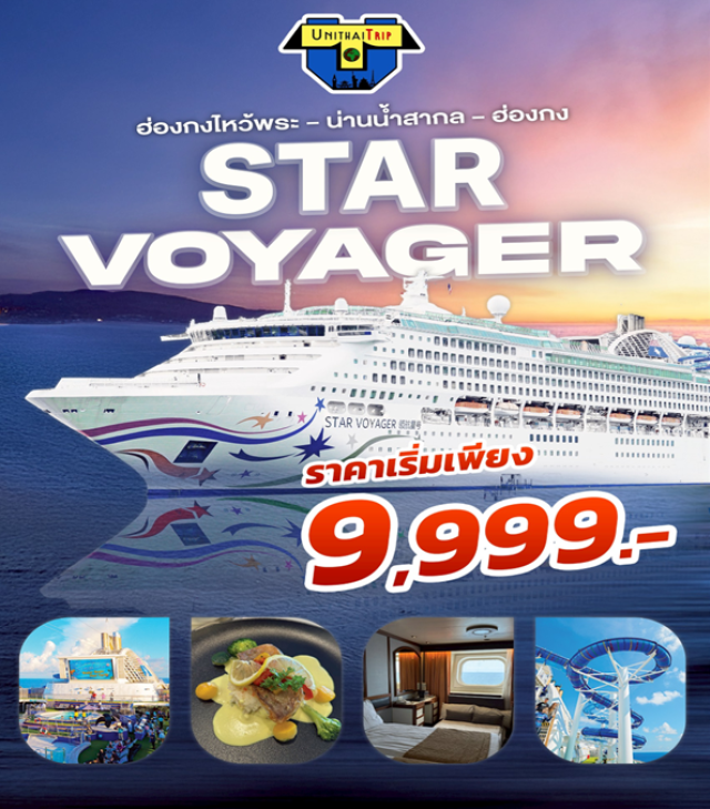 ล่องเรือสำราญ ฮ่องกงไหว้พระ น่านน้ำสากล ล่องเรือสำราญระดับโลก ฮ่องกงไหว้พระ – น่านน้ำสากล 
#มีวันอิสระ