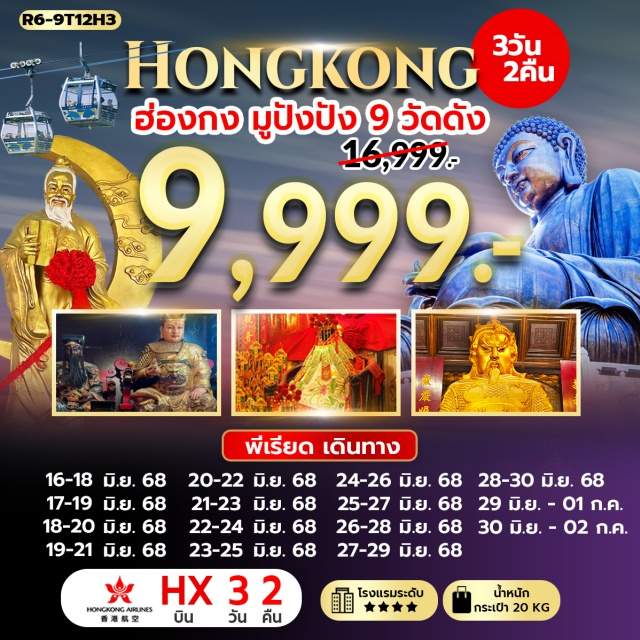 วัดหวังต้าเซียน วัดเจ้าแม่กวนอิมฮองฮำ วัดปักไตฮองฮำ เกาะลันเตา – กระเช้านองปิง 360 – หมู่บ้านวัฒนธรรมนองปิง
พระใหญ่เทียนถาน – ช้อปปิ้ง CITY GATE OUTLET  – วัดหวังต้าเซียน – วัดเจ้าแม่กวนอิมฮองฮำ – วัดปักไตฮองฮำ 
โรงงานกังหันฮวงจุ้ย FORTUNE JEWELRY และ ร้านหยก 
วัดแชกงหมิว – วัดนางชีฉีหลิน และ สวนหนานเหลียน – เทพเจ้ากวนอู วัดกวนไท – เจ้าแม่กวนอิม รีพัลส์เบย์ – วัดหลินฟ้า
อิสระ ช้อปปิ้ง ย่านมงก๊ก & เลดี้มาร์เก็ต
#พัก4ดาว