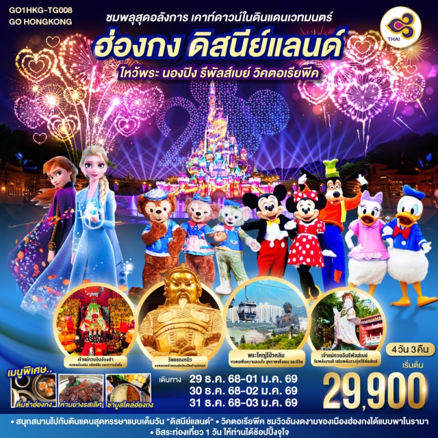 นองปิง รีพัลส์เบย์ วิคตอเรียพีค ดิสนีย์แลนด์ สนุกสนานไปกับดินแดนสุดหรรษาแบบเต็มวัน 'ดิสนีย์แลนด์' | วิคตอเรียพีค ชมวิวอันงดงามของเมืองฮ่องกงได้แบบพาโนรามา | ขอพรเทพเจ้าแชกงปกป้องปัดเป่าอุปสรรค| รับพลังงานดี เสริมพลังฮวงจุ้ยที่รีพัลส์เบย์ |อิสระท่องเที่ยว 1 วัน ให้ท่านได้ช้อปปิ้งจุใจ