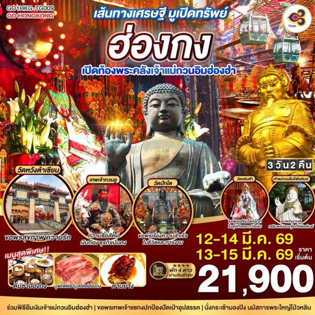 รีพัลส์เบย์ วัดแชกงหมิว พิธียืมเงินเจ้าแม่กวนอิม ร่วมพิธียืมเงินเจ้าแม่กวนอิมฮ่องฮำ | ขอพรเทพเจ้าแชกงปกป้องปัดเป่าอุปสรรค | รับพลังงานดี เสริมพลังฮวงจุ้ยที่รีพัลส์เบย์ | นั่งกระเช้านองปิง นมัสการพระใหญ่โป่วหลิน | ช้อปปิ้งจุใจที่จิมซาจุ่ย และ Citygate Outlets | พัก 4 ดาวย่านจิมซาจุ่ย