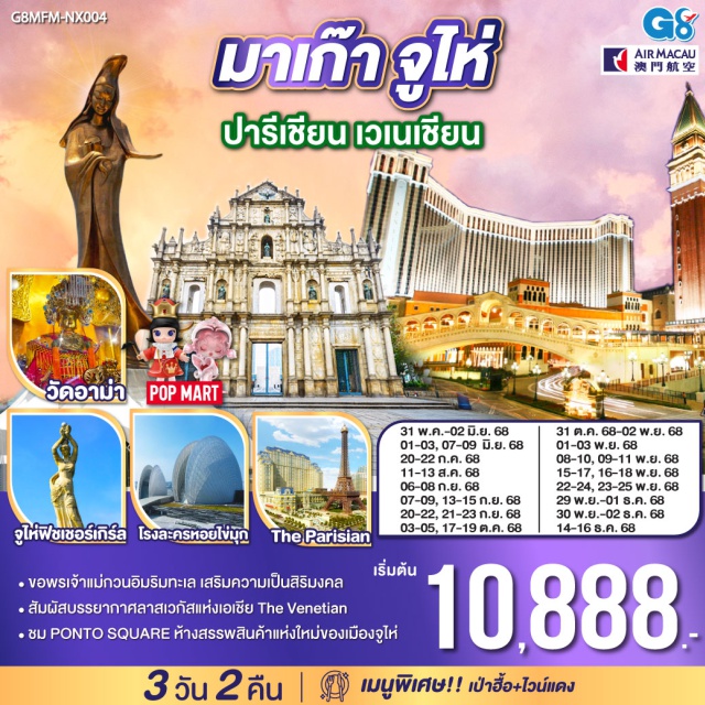 จูไห่ วัดอาม่า วิหารเซนต์ปอล สัมผัสบรรยากาศลาสเวกัสแห่งเอเชีย The Venetian | ขอพรเจ้าแม่กวนอิมริมทะเล เสริมความเป็นสิริมงคล | ชม PONTO SQUARE ห้างสรรพสินค้าแห่งใหม่ของเมืองจูไห่|เมนูพิเศษ เป่าฮื้อ+ไวน์แดง