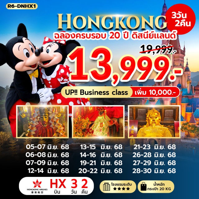 วัดหลินฟ้า วัดหวังต้าเซียน ดิสนีย์แลนด์ วัดหลินฟ้า – วัดหวังต้าเซียน ช้อปปิ้งย่านมงก๊ก & เลดี้มาร์เก็ต - ร่วมเฉลิมฉลองในโอกาส ครบรอบ 20 ปี สนุกเต็มวัน ที่ ฮ่องกง ดิสนีย์แลนด์ - วัดเจ้าแม่กวนอิมฮองฮำ#พัก4ดาว#ไหว้พระ  #สายมู#ไม่เข้าจีน