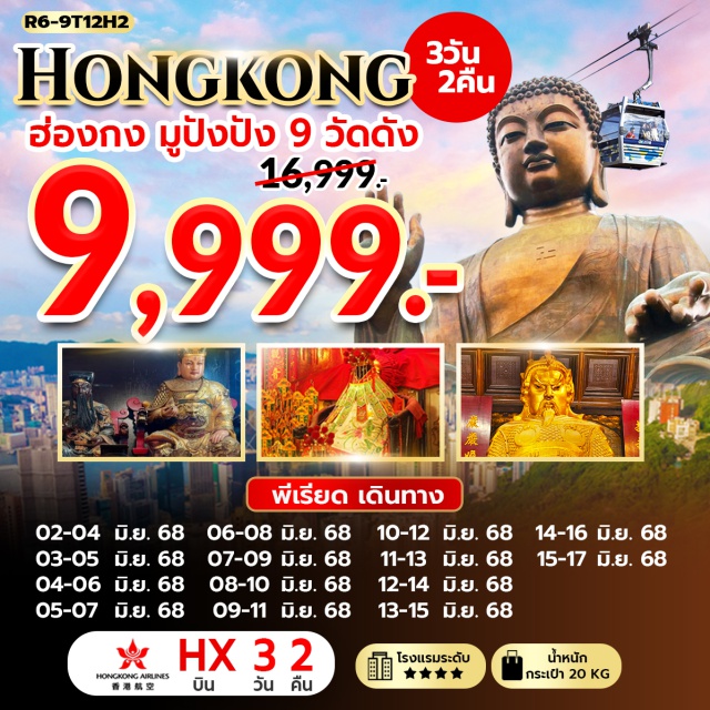 วัดหวังต้าเซียน วัดเจ้าแม่กวนอิมฮองฮำ วัดปักไตฮองฮำ เกาะลันเตา – กระเช้านองปิง 360 – หมู่บ้านวัฒนธรรมนองปิง พระใหญ่เทียนถาน – ช้อปปิ้ง CITY GATE OUTLET - วัดหวังต้าเซียน – วัดเจ้าแม่กวนอิมฮองฮำ – วัดปักไตฮองฮำ#ไหว้พระ  #สายมู#พัก4ดาว#ไม่เข้าจีน