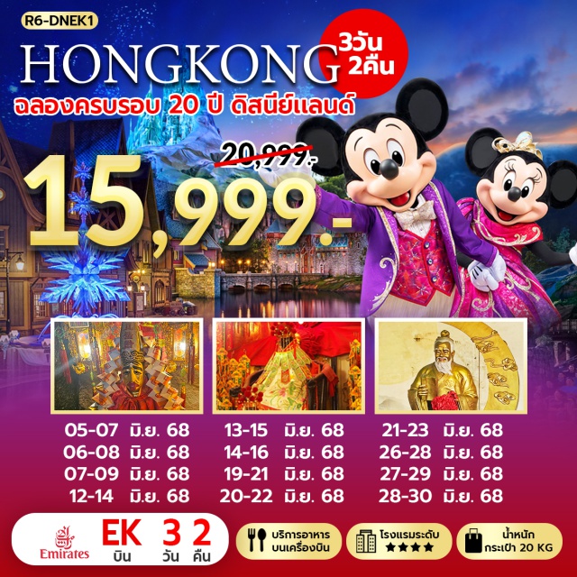 วัดหลินฟ้า วัดหวังต้าเซียน ดิสนีย์แลนด์ ร่วมเฉลิมฉลองในโอกาส ครบรอบ 20 ปี สนุกเต็มวัน ที่ ฮ่องกง ดิสนีย์แลนด์ - เจ้าแม่กวนอิม รีพัลส์เบย์ – วัดหลินฟ้า – วัดเจ้าแม่กวนอิมฮองฮำ#พัก4ดาว
#ไม่เข้าจีนไหว้พระ  #สายมู