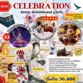 ทัวร์ ฮ่องกงดิสนีย์แลนด์ (Hong Kong Disneyland) ㆍ โชว์พลุ Momentous Nighttime Spectacular (Momentous) ㆍ วิคตอเรียพีค (Victoria Peak) ㆍ วัดหวังต้าเซียน (Wong Tai Sin Temple) ㆍ Symphony of Lights (A Symphony of Lights) #มีวันอิสระ #รวมดิสนีย์ #ไหว้พระ #ไม่เข้าจีน